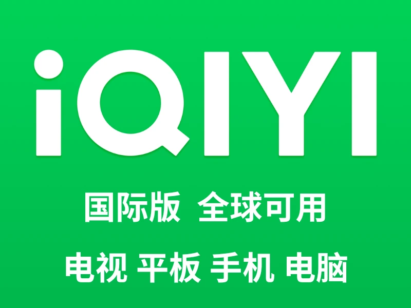 iQiYi爱奇艺国际版(年费)